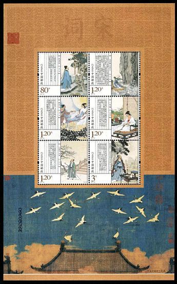 2012-23 《宋词》特种邮票